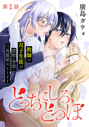 【期間限定　無料お試し版】[ハレム]どっちにしろ、どつぼ