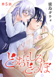 【期間限定　無料お試し版】[ハレム]どっちにしろ、どつぼ　第5話