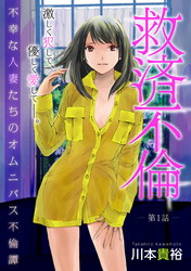 【期間限定　無料お試し版】[ハレム]救済不倫