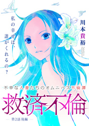 【期間限定　無料お試し版】[ハレム]救済不倫　第2話 後編