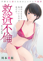 【期間限定　無料お試し版】[ハレム]救済不倫　第3話 前編