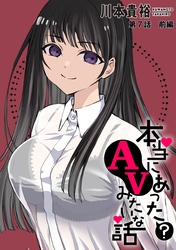 【期間限定　無料お試し版】[ハレム]本当にあった(？)AVみたいな話　7話前編