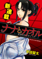 【期間限定　無料お試し版】[ハレム]ナナとカオル ～高校生のSMごっこ～
