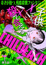 【期間限定　無料お試し版】[ハレム]CHILDEATH　第4話