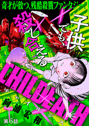 【期間限定　無料お試し版】[ハレム]CHILDEATH　第6話
