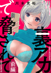 【期間限定　無料お試し版】[ハレム]裏アカで脅されて