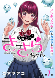 【期間限定　無料お試し版】[ハレム]それイけ！きさらちゃん　第7話