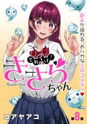 【期間限定　無料お試し版】[ハレム]それイけ！きさらちゃん　第8話