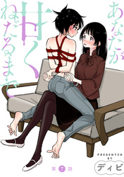 【期間限定　無料お試し版】[ハレム]あなたが甘くねだるまで　第7話