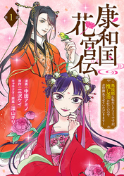【期間限定　無料お試し版】康和国花宮伝～悪役姫に転生したようですが、推し活に忙しいのでお役御免させていただきます～(話売り)