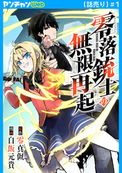 【期間限定　無料お試し版】零落銃士の無限再起(話売り)