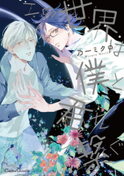 この世界は僕と君を繋ぐ【単行本版】