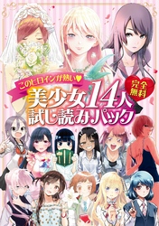 完全無料　このヒロインが熱い♪　美少女１４人試し読みパック