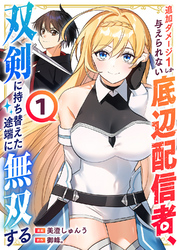 【期間限定　試し読み増量版】追加ダメージ1しか与えられない底辺配信者、双剣に持ち替えた途端に無双する【電子単行本版】