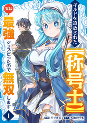【期間限定　試し読み増量版】ギルドを追放された【称号士】　実は最強ジョブだったので無双します【電子単行本版】