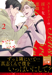ストリッパーの淫らな悪戯【電子単行本版／限定特典まんが付き】２