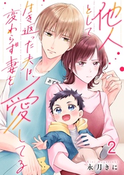 他人として生き返った夫は、変わらず妻を愛してる２