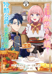 【期間限定　無料お試し版】婚約破棄された飯炊き令嬢の私は冷酷公爵と専属契約しました　～ですが胃袋を掴んだ結果、冷たかった公爵様がどんどん優しくなっています～　分冊版（２）