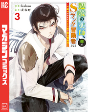 【期間限定　無料お試し版】辺境の薬師、都でＳランク冒険者となる～英雄村の少年がチート薬で無自覚無双～（３）