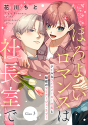 【期間限定　無料お試し版】ほろよいロマンスは社長室で［ｃｏｍｉｃ　ｔｉｎｔ］　分冊版（３）
