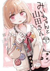 【期間限定　無料お試し版】みいちゃんと山田さん　分冊版