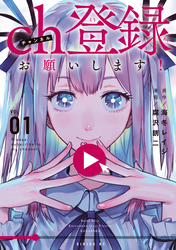 【期間限定　試し読み増量版】ｃｈ登録お願いします！