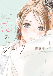 【期間限定　無料お試し版】恋スルシカク