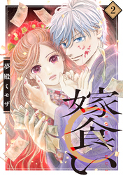 【期間限定　無料お試し版】嫁食い　分冊版（２）