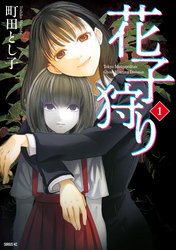 【期間限定　試し読み増量版】花子狩り