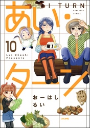 あい・ターン（分冊版）　【第10話】