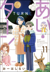 あい・ターン（分冊版）　【第11話】