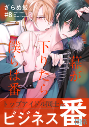 幕が下りたら僕らは番(8)