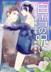白雪の呪い－傷付け合っても、ずっと、君が好き－(4)