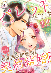 パレットみたいな大庭園の御曹司と契約結婚！？【分冊版】1話