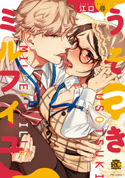 うそつきミルフイユ