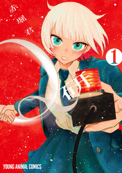 【期間限定　試し読み増量版】Q研