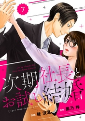 comic Berry’s次期社長とお試し結婚7巻