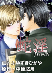 蛇淫