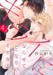 キライにならせてとなりのオオカミ【単話版】４