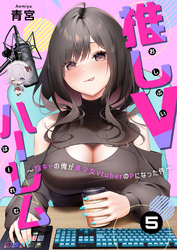 【期間限定　無料お試し版】推しVハーレム～陰キャの俺が美少女VtuberのPになった件～(5)