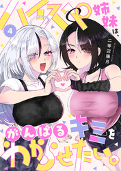 【期間限定　無料お試し版】ハイスペ姉妹は、がんばるキミをわからせたい。(4)