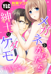 【単話売】メガネをかけたら紳士なケダモノ ~豹変彼氏の淫らな蜜愛~