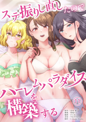 【期間限定　無料お試し版】ステ振りし直したのでハーレムパラダイスを構築する(１１)