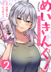 【期間限定　無料お試し版】めいきんぐ！～神尾なほ先輩は神穴を作りたい～(2)