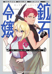 【期間限定　無料お試し版】鉱石令嬢　～没落した悪役令嬢が炭鉱で一山当てるまでのお話～