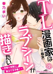 TL漫画家（※処女）はラブシーンが描きたい～手取り足取り、教えて王子様！～04