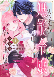 【期間限定　無料お試し版】冴えない無能令嬢のフリ、やめました　分冊版