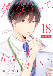 先生だって、かまってほしい。【分冊版】18