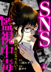 SNS監視中毒～あの女になりたい！～ 8巻