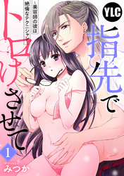 【単話売】指先でトロけさせて ~美容師の彼は絶倫なテクニシャン~